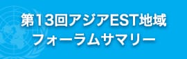 第13回アジアEST地域フォーラムサマリー