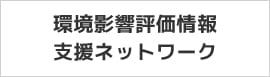 環境影響評価情報支援ネットワーク