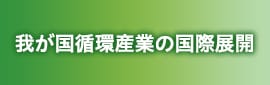 我が国循環産業の国際展開