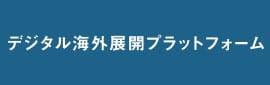 デジタル海外展開プラットフォーム