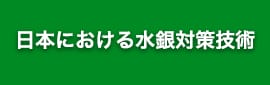 日本における水銀対策技術