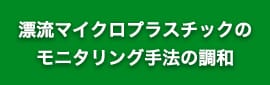 漂流マイクロプラスチックのモニタリング手法の調和