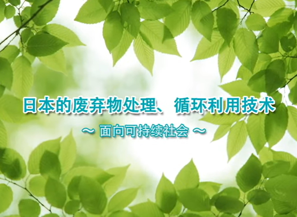 日本的废弃物处理、循环再利用技术～面向可持续社会～