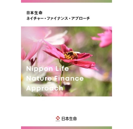 日本生命ネイチャー・ファイナンス・アプローチ
